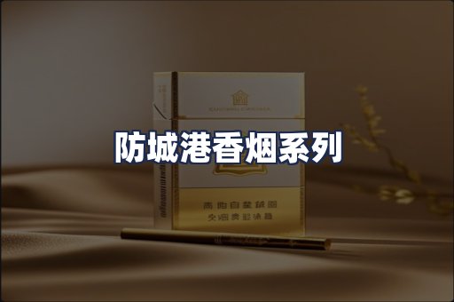 防城港香烟系列